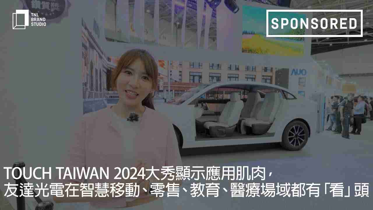 Touch Taiwan 2024大秀显示应用肌肉，，，，28国际光电在智慧移动、、、、零售、、教育、、、医疗场域都有「看」头